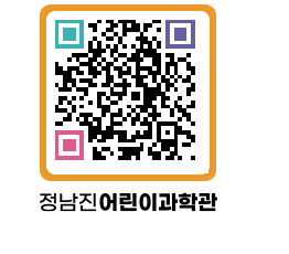 정남진어린이과학관 QRCODE - 관람예약 페이지 바로가기 (http://www.jangheung.go.kr/csc/aym1xf@)