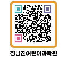 정남진어린이과학관 QRCODE - 관람예약 페이지 바로가기 (http://www.jangheung.go.kr/csc/azv4nb@)