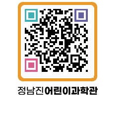 정남진어린이과학관 QRCODE - 관람예약 페이지 바로가기 (http://www.jangheung.go.kr/csc/b3brxq@)