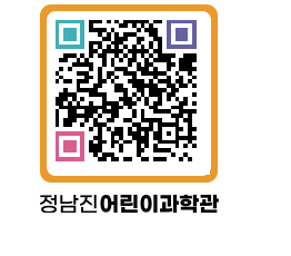 정남진어린이과학관 QRCODE - 관람예약 페이지 바로가기 (http://www.jangheung.go.kr/csc/b3x324@)