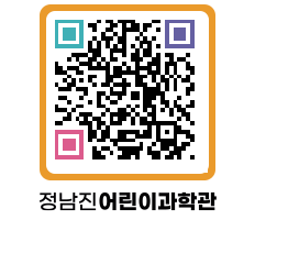 정남진어린이과학관 QRCODE - 관람예약 페이지 바로가기 (http://www.jangheung.go.kr/csc/b5ghsb@)