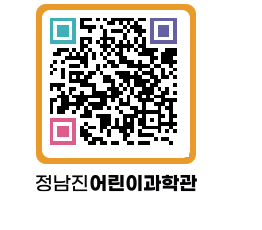 정남진어린이과학관 QRCODE - 관람예약 페이지 바로가기 (http://www.jangheung.go.kr/csc/baox2j@)