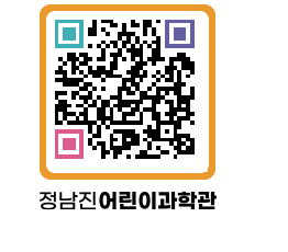 정남진어린이과학관 QRCODE - 관람예약 페이지 바로가기 (http://www.jangheung.go.kr/csc/bbihz1@)