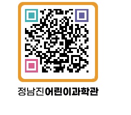 정남진어린이과학관 QRCODE - 관람예약 페이지 바로가기 (http://www.jangheung.go.kr/csc/blh3cm@)