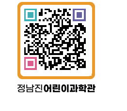 정남진어린이과학관 QRCODE - 관람예약 페이지 바로가기 (http://www.jangheung.go.kr/csc/bmfgcl@)