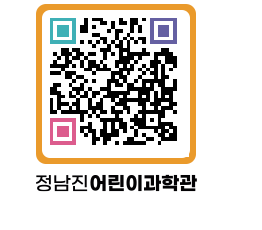 정남진어린이과학관 QRCODE - 관람예약 페이지 바로가기 (http://www.jangheung.go.kr/csc/bnb24x@)