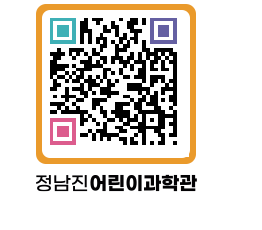 정남진어린이과학관 QRCODE - 관람예약 페이지 바로가기 (http://www.jangheung.go.kr/csc/boyclm@)