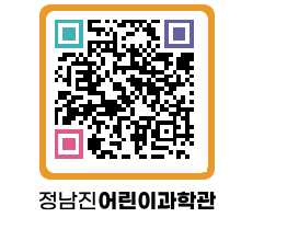 정남진어린이과학관 QRCODE - 관람예약 페이지 바로가기 (http://www.jangheung.go.kr/csc/by2vw4@)