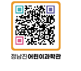 정남진어린이과학관 QRCODE - 관람예약 페이지 바로가기 (http://www.jangheung.go.kr/csc/bzj0df@)