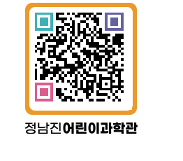 정남진어린이과학관 QRCODE - 관람예약 페이지 바로가기 (http://www.jangheung.go.kr/csc/c2j13q@)