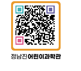 정남진어린이과학관 QRCODE - 관람예약 페이지 바로가기 (http://www.jangheung.go.kr/csc/c3osqd@)