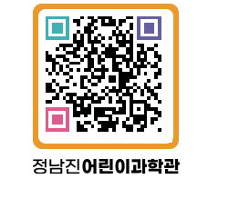 정남진어린이과학관 QRCODE - 관람예약 페이지 바로가기 (http://www.jangheung.go.kr/csc/clqgdv@)