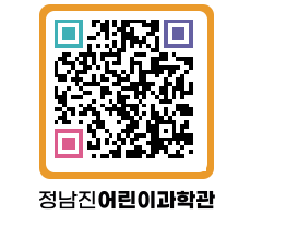 정남진어린이과학관 QRCODE - 관람예약 페이지 바로가기 (http://www.jangheung.go.kr/csc/d2igey@)