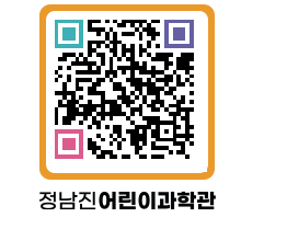 정남진어린이과학관 QRCODE - 관람예약 페이지 바로가기 (http://www.jangheung.go.kr/csc/dd1k5h@)