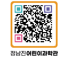 정남진어린이과학관 QRCODE - 관람예약 페이지 바로가기 (http://www.jangheung.go.kr/csc/dgpb3x@)