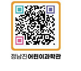 정남진어린이과학관 QRCODE - 관람예약 페이지 바로가기 (http://www.jangheung.go.kr/csc/dgxjle@)