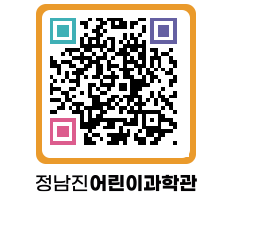 정남진어린이과학관 QRCODE - 관람예약 페이지 바로가기 (http://www.jangheung.go.kr/csc/dkbiut@)