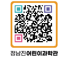 정남진어린이과학관 QRCODE - 관람예약 페이지 바로가기 (http://www.jangheung.go.kr/csc/dkbymy@)