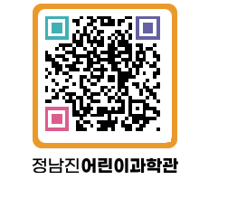 정남진어린이과학관 QRCODE - 관람예약 페이지 바로가기 (http://www.jangheung.go.kr/csc/dnsvxq@)