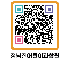 정남진어린이과학관 QRCODE - 관람예약 페이지 바로가기 (http://www.jangheung.go.kr/csc/dplksb@)