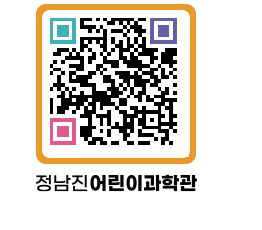 정남진어린이과학관 QRCODE - 관람예약 페이지 바로가기 (http://www.jangheung.go.kr/csc/dq0yre@)