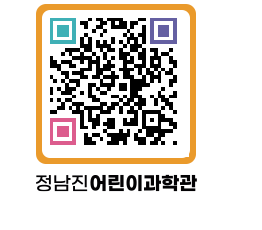 정남진어린이과학관 QRCODE - 관람예약 페이지 바로가기 (http://www.jangheung.go.kr/csc/dqpq05@)