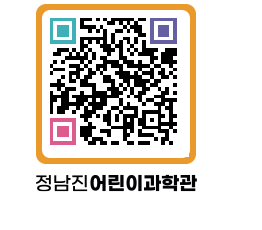 정남진어린이과학관 QRCODE - 관람예약 페이지 바로가기 (http://www.jangheung.go.kr/csc/dwd4q2@)