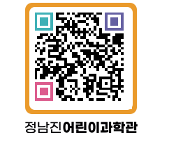 정남진어린이과학관 QRCODE - 관람예약 페이지 바로가기 (http://www.jangheung.go.kr/csc/dweeqz@)