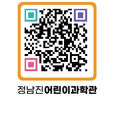 정남진어린이과학관 QRCODE - 관람예약 페이지 바로가기 (http://www.jangheung.go.kr/csc/dzwfjf@)