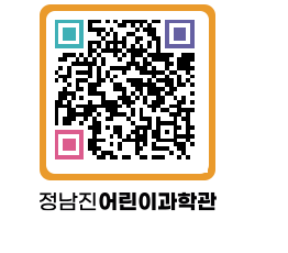 정남진어린이과학관 QRCODE - 관람예약 페이지 바로가기 (http://www.jangheung.go.kr/csc/e0e1h4@)