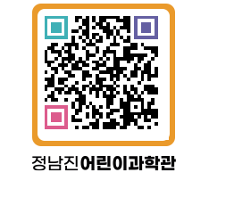 정남진어린이과학관 QRCODE - 관람예약 페이지 바로가기 (http://www.jangheung.go.kr/csc/ebb5di@)