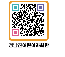 정남진어린이과학관 QRCODE - 관람예약 페이지 바로가기 (http://www.jangheung.go.kr/csc/ec5uoy@)