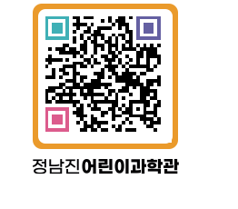 정남진어린이과학관 QRCODE - 관람예약 페이지 바로가기 (http://www.jangheung.go.kr/csc/ej3lr0@)