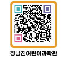 정남진어린이과학관 QRCODE - 관람예약 페이지 바로가기 (http://www.jangheung.go.kr/csc/emvy23@)