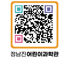 정남진어린이과학관 QRCODE - 관람예약 페이지 바로가기 (http://www.jangheung.go.kr/csc/et1bjb@)