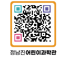 정남진어린이과학관 QRCODE - 관람예약 페이지 바로가기 (http://www.jangheung.go.kr/csc/ewyksg@)