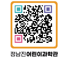 정남진어린이과학관 QRCODE - 관람예약 페이지 바로가기 (http://www.jangheung.go.kr/csc/f4l1t1@)