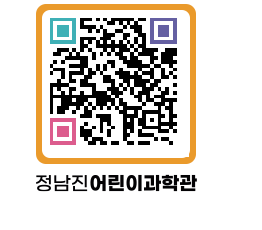 정남진어린이과학관 QRCODE - 관람예약 페이지 바로가기 (http://www.jangheung.go.kr/csc/femvr5@)