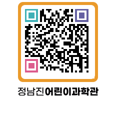 정남진어린이과학관 QRCODE - 관람예약 페이지 바로가기 (http://www.jangheung.go.kr/csc/fhzqqz@)