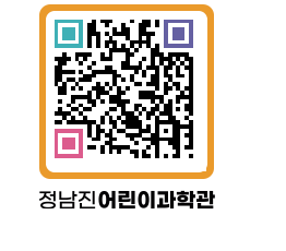 정남진어린이과학관 QRCODE - 관람예약 페이지 바로가기 (http://www.jangheung.go.kr/csc/fjymfo@)