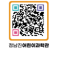 정남진어린이과학관 QRCODE - 관람예약 페이지 바로가기 (http://www.jangheung.go.kr/csc/fkaeji@)