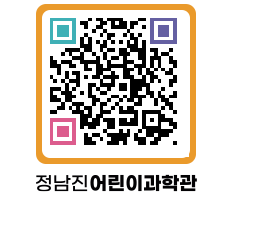 정남진어린이과학관 QRCODE - 관람예약 페이지 바로가기 (http://www.jangheung.go.kr/csc/fkgrog@)