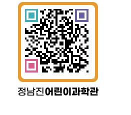 정남진어린이과학관 QRCODE - 관람예약 페이지 바로가기 (http://www.jangheung.go.kr/csc/fnbwec@)