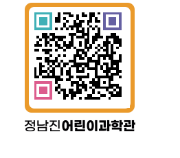 정남진어린이과학관 QRCODE - 관람예약 페이지 바로가기 (http://www.jangheung.go.kr/csc/fnm5yf@)