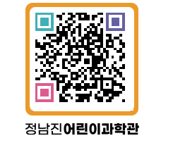 정남진어린이과학관 QRCODE - 관람예약 페이지 바로가기 (http://www.jangheung.go.kr/csc/fo5noq@)