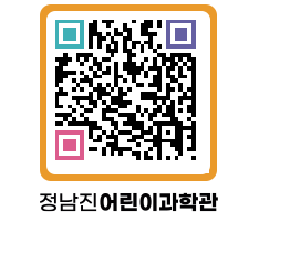 정남진어린이과학관 QRCODE - 관람예약 페이지 바로가기 (http://www.jangheung.go.kr/csc/fpqajo@)