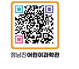 정남진어린이과학관 QRCODE - 관람예약 페이지 바로가기 (http://www.jangheung.go.kr/csc/fubbd5@)