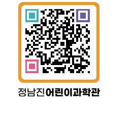 정남진어린이과학관 QRCODE - 관람예약 페이지 바로가기 (http://www.jangheung.go.kr/csc/fvphry@)