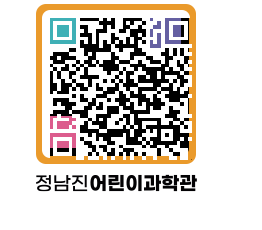 정남진어린이과학관 QRCODE - 관람예약 페이지 바로가기 (http://www.jangheung.go.kr/csc/fx0253@)