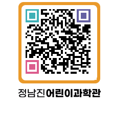 정남진어린이과학관 QRCODE - 관람예약 페이지 바로가기 (http://www.jangheung.go.kr/csc/fzirjw@)